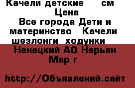 Качели детские 215 см. DONDOLANDIA › Цена ­ 11 750 - Все города Дети и материнство » Качели, шезлонги, ходунки   . Ненецкий АО,Нарьян-Мар г.